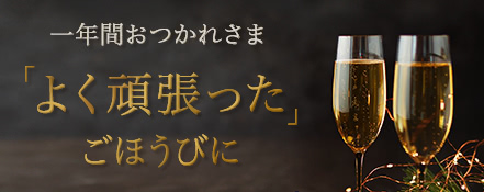 一年間おつかれさま「よく頑張った」ごほうびに