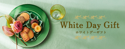 �ۥ磻�ȥǡ����ե� White Day Gift