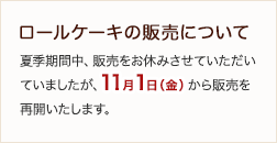 夏季期間中、販売をお休みさせていただいていましたが、10月25日（日）から販売を再開いたします。