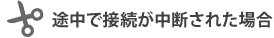 途中で接続が中断された場合