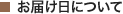 お届け日について