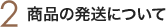 2.商品の発送について