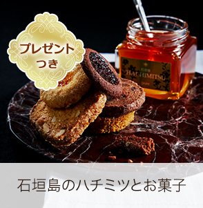 石垣島のハチミツとお菓子