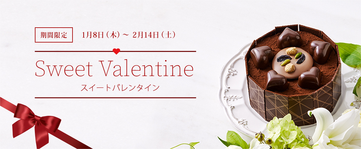 �������� �Х�󥿥��� Sweet Valentine�����ָ��� 1/8���ڡˡ�2/14���ڡ�