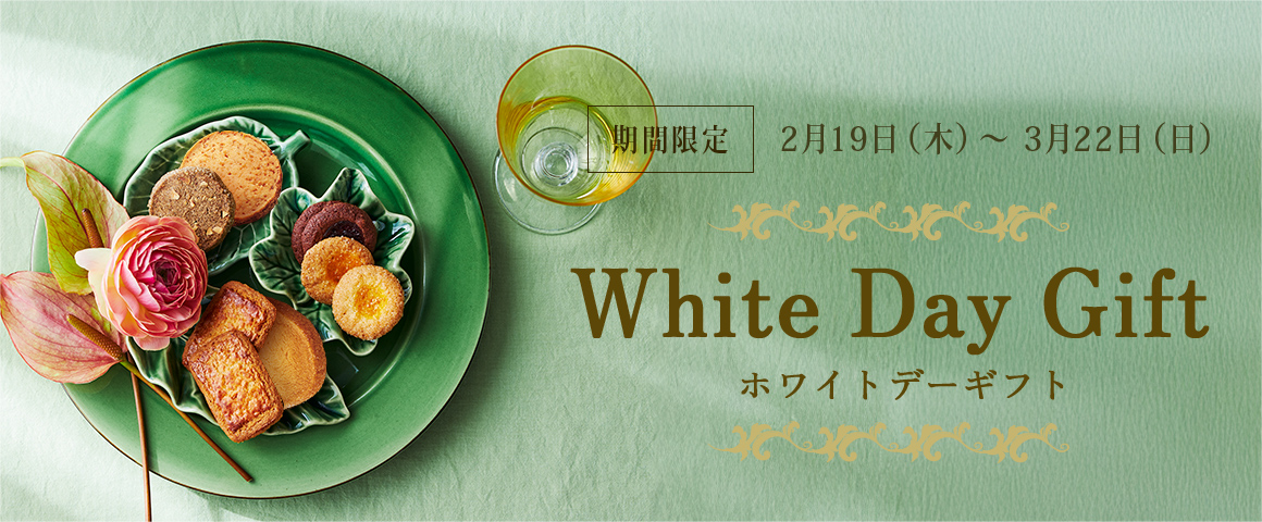 �ۥ磻�ȥǡ����ե� White Day Gift�����ָ��� 2��19�����ڡˏ��3��22��������