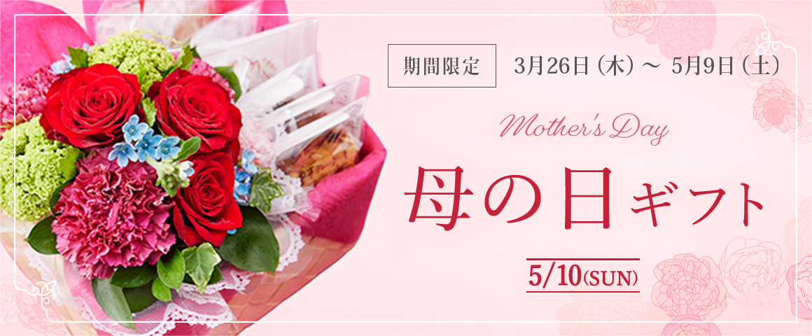 ��������ե� mother's Day 5/10��SUN�ˡ����ָ��� 3��26�����ڡˏ��5��9�����ڡ�