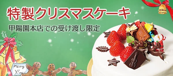 特製クリスマスケーキ 甲陽園本店での受け渡し限定