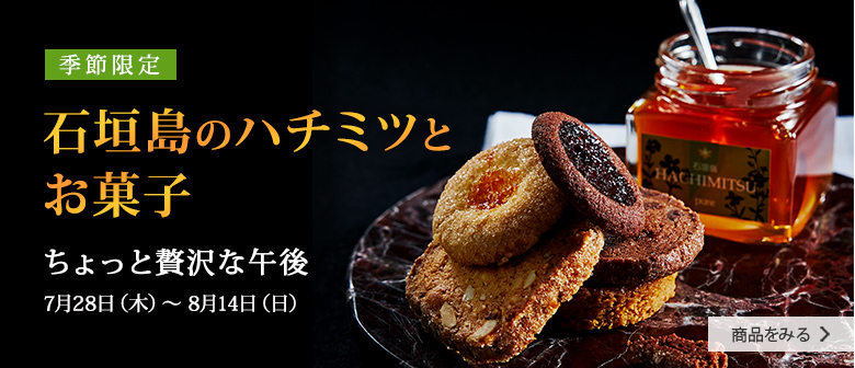 【季節限定】石垣島のハチミツとお菓子：ちょっと贅沢な午後 7月28日（木）〜 8月14日（日）商品を見る