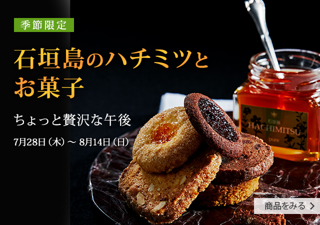 【季節限定】石垣島のハチミツとお菓子：ちょっと贅沢な午後 7月28日（木）〜 8月14日（日）商品を見る