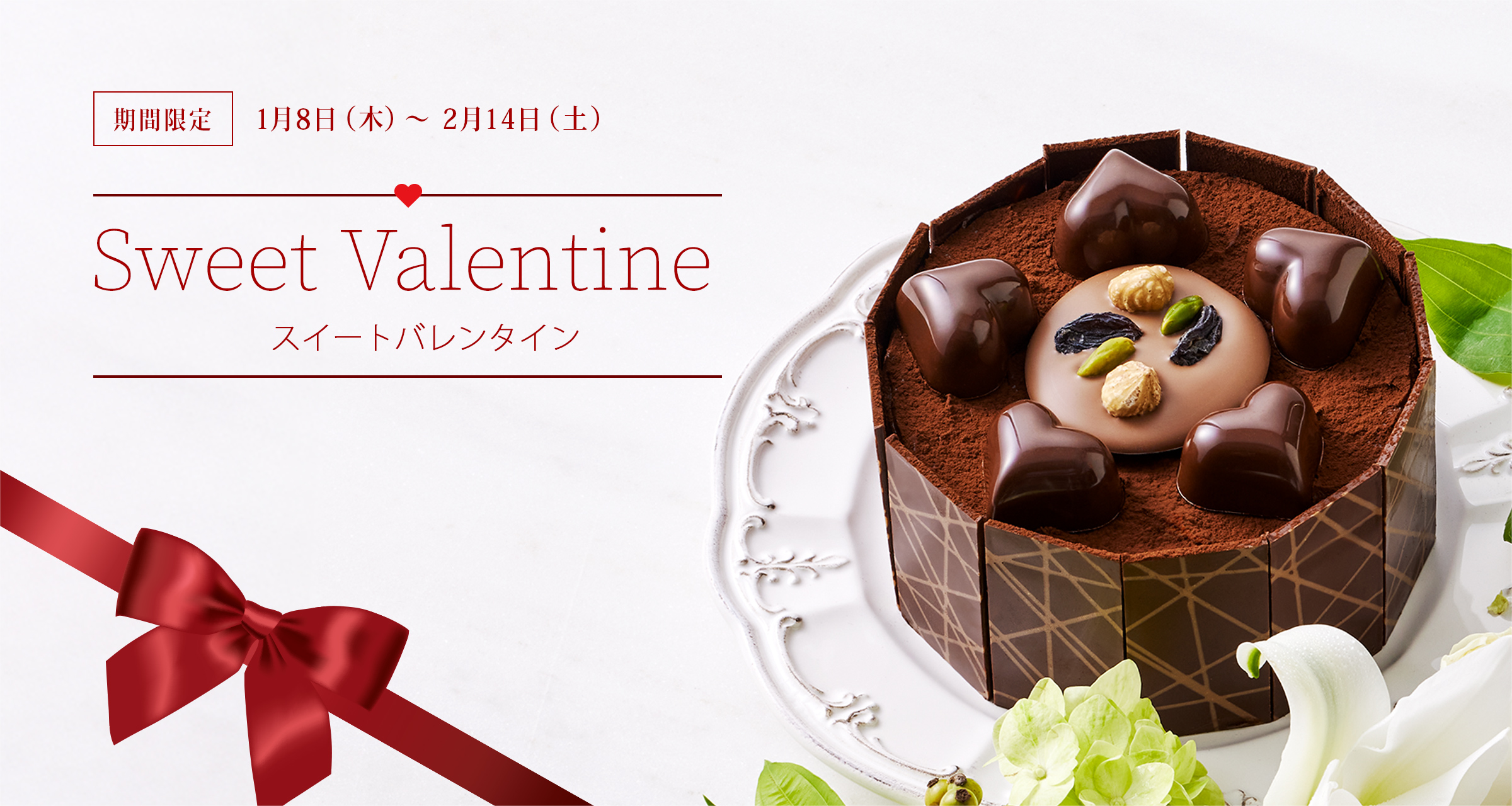 �������� �Х�󥿥��� Sweet Valentine�����ָ��� 1/8���ڡˡ�2/14���ڡ�