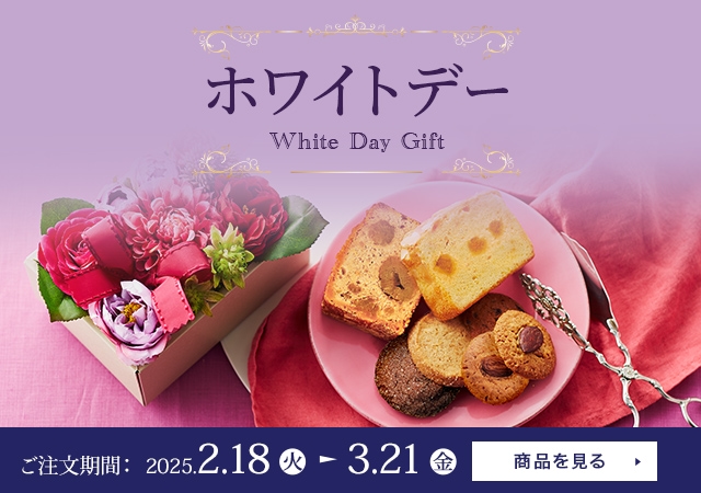 ۥ磻ȥǡ White Day Giftʸ 2025ǯ218ʲСˡ321ʶ ʤ򸫤