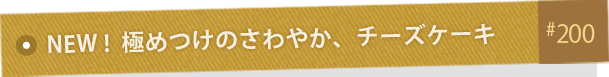 [ NEW ! ] ɂ߂̂₩A`[YP[L#200