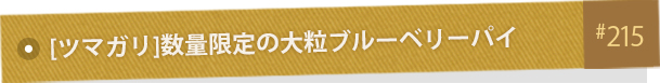 [�ĥޥ���]���̸������γ�֥롼�٥꡼�ѥ� #215