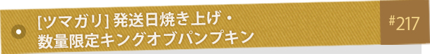 [�ĥޥ���] ȯ�����Ƥ��夲�����̸��ꥭ�󥰥��֥ѥ�ץ��� #217