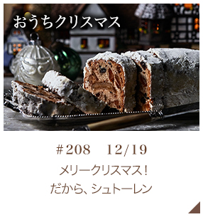 ��꡼���ꥹ�ޥ��������顢����ȡ�����#208 12��19����