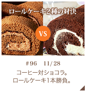 ロールケーキ２種の対決：コーヒー対ショコラ。ロールケーキ１本勝負。【♯96 11月28日】