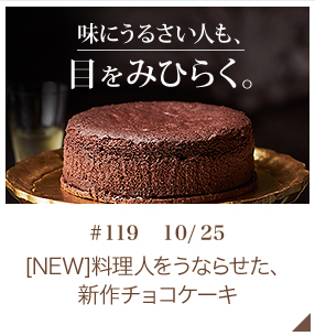 [NEW]料理人をうならせた、新作チョコケーキ 【♯119 10月25日】