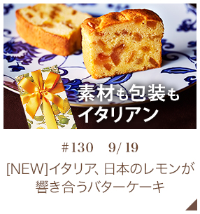 [NEW]イタリア、日本のレモンが響き合うバターケーキ 【♯130 9月19日】