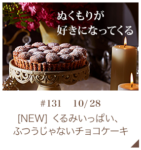 [NEW] くるみいっぱい、ふつうじゃないチョコケーキ【♯131 10月28日】