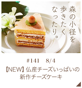 【NEW】仏産チーズいっぱいの新作チーズケーキ【♯141 8月4日】