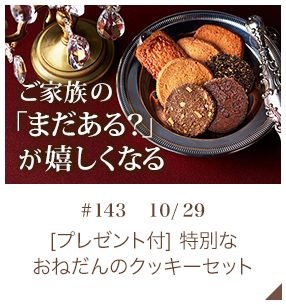 [プレゼント付] 特別なおねだんのクッキーセット【♯143 10月29日】