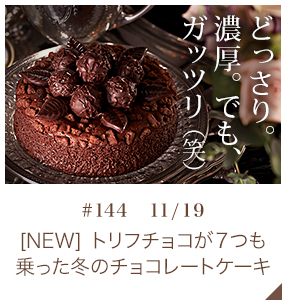 [NEW] トリフチョコが７つも乗った冬のチョコレートケーキ【♯144 11月19日】
