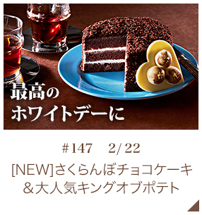 [NEW]さくらんぼチョコケーキ＆大人気キングオブポテト【♯147 2月22日】