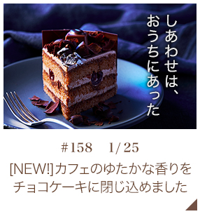 [NEW!] カフェのゆたかな香りをチョコケーキに閉じ込めました【♯158 1月25日】