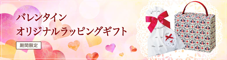 バレンタイン・オリジナルラッピングギフト【期間限定】
