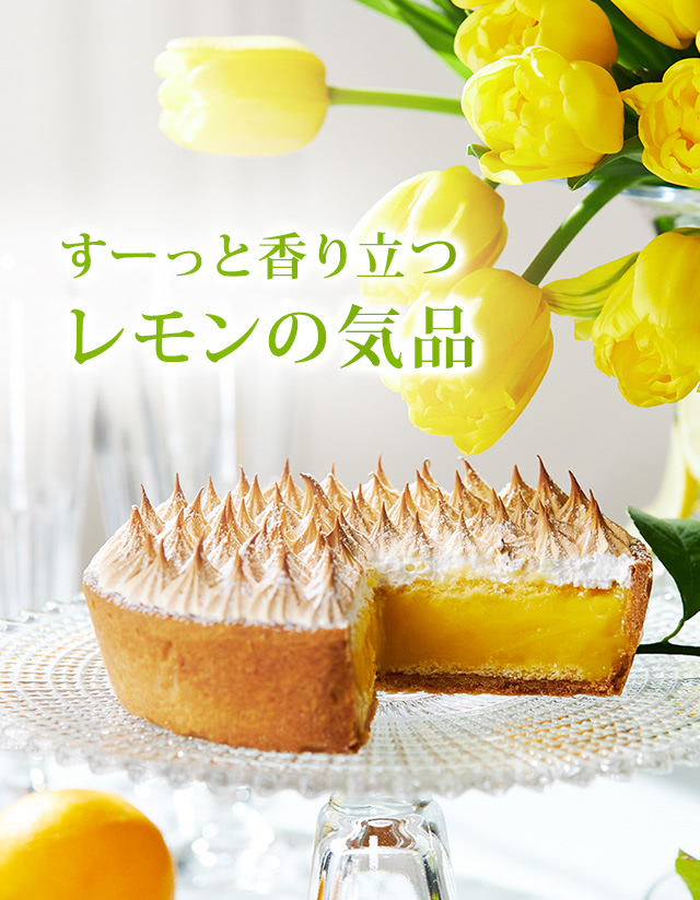 レモンタルト ケーキハウス ツマガリ通販サイト