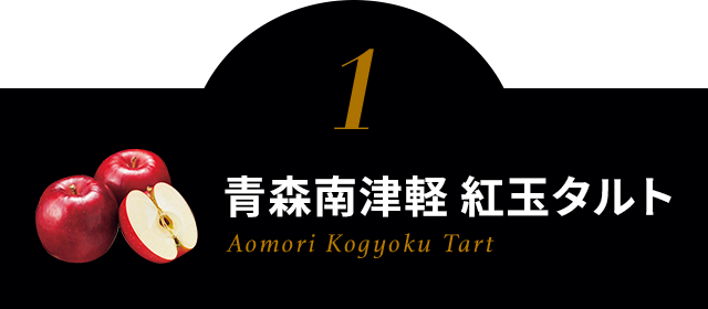 １．青森南津軽 紅玉タルト Aomori Kogyoku Tart