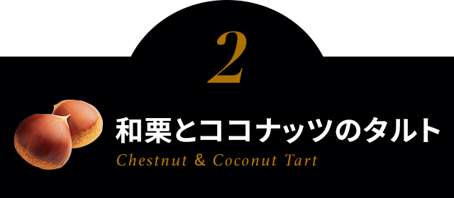 ２．和栗とココナッツのタルト Chestnut & Coconut Tart
