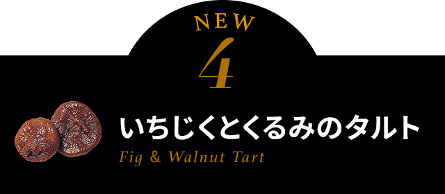 ４．いちじくとくるみのタルトFig & Walnut Tart【NEW】