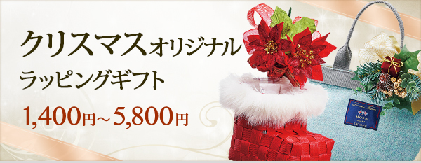 クリスマスオリジナルラッピングギフト 1,400円〜5,800円