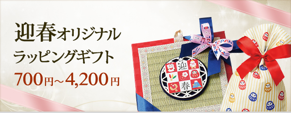 迎春オリジナルラッピングギフト 700円〜4,200円