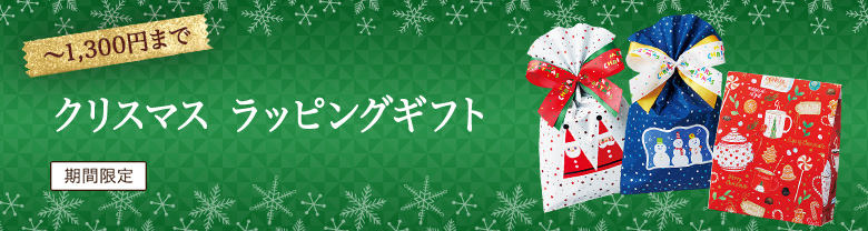 クリスマスラッピングギフト〜1,300円【期間限定】