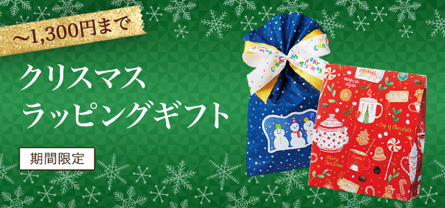 クリスマスラッピングギフト〜1,300円【期間限定】
