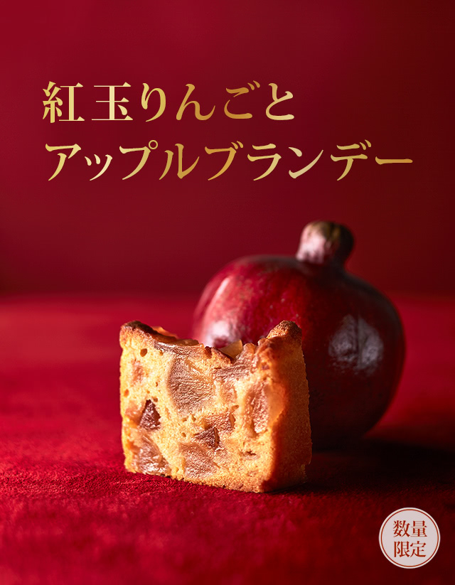 紅玉青森：紅玉りんごとアップルブランデー【数量限定】
