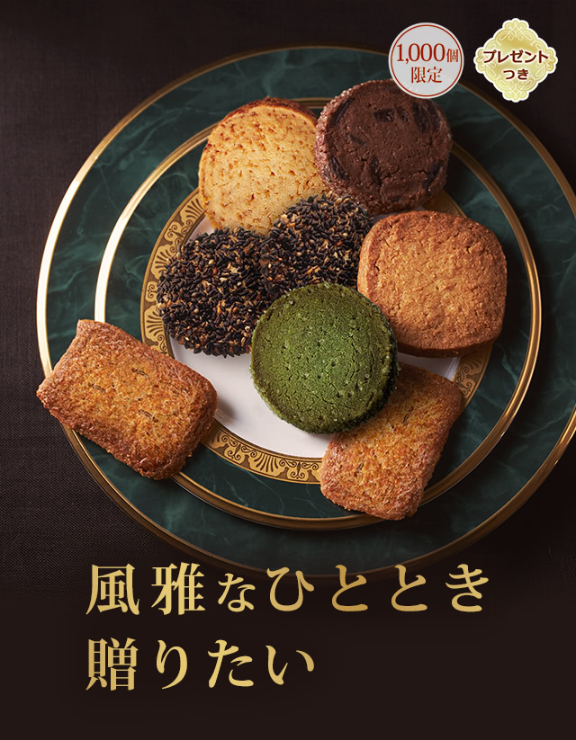 ツマガリクッキー詰め合わせ - 食品