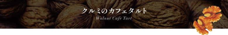 ߤΥե Walnut Cafe Tart