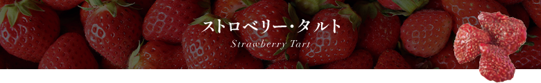 ȥ٥꡼ Strawberry Tart