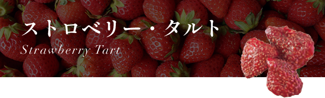 ȥ٥꡼ Strawberry Tart