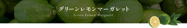 ꡼ޡå Green Lemon Margaret