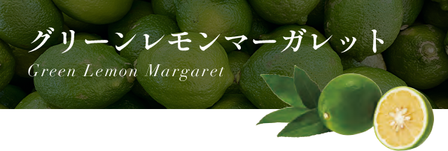 ꡼ޡå Green Lemon Margaret