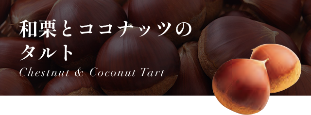 ·ȥʥåĤΥ Chestnut & Coconut Tart