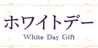 ۥ磻ȥǡ White Day Gift