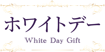 ۥ磻ȥǡ White Day Gift