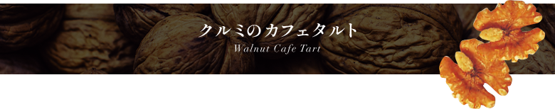 ߤΥե Walnut Cafe Tart