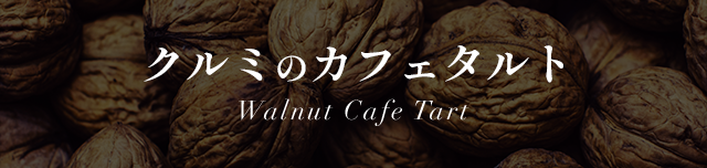 ߤΥե Walnut Cafe Tart