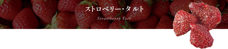 ȥ٥꡼ Strawberry Tart